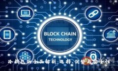 冷钱包的全面解析：选择