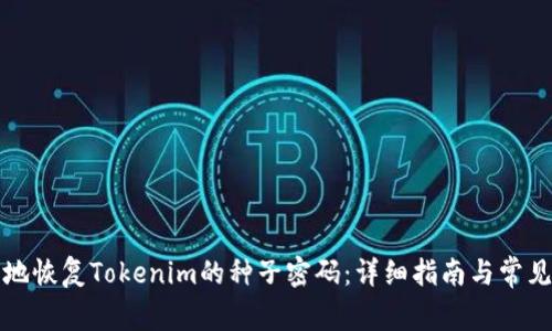 如何安全地恢复Tokenim的种子密码：详细指南与常见问题解答