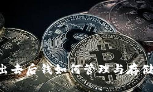 比特币卖出去后钱如何管理与存储：全面解析