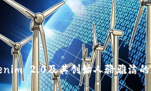 全面解析Tokenim 2.0及其创始人骆雅洁的数字资产愿景