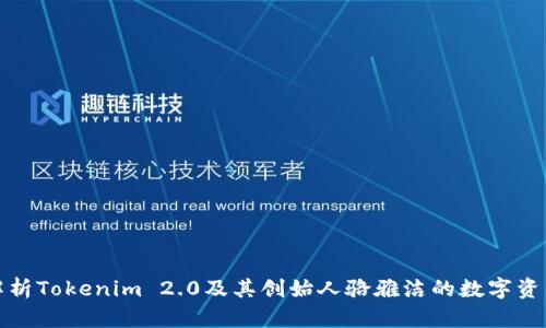 全面解析Tokenim 2.0及其创始人骆雅洁的数字资产愿景