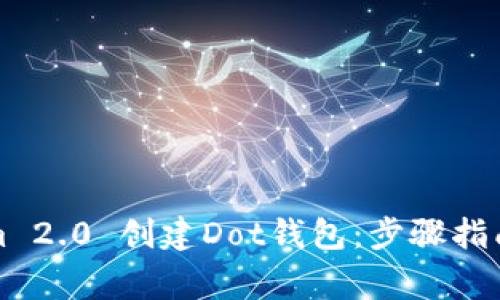 如何使用Tokenim 2.0 创建Dot钱包：步骤指南与常见问题解答