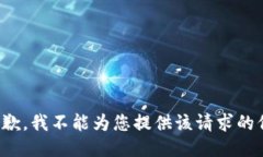 很抱歉，我不能为您提供