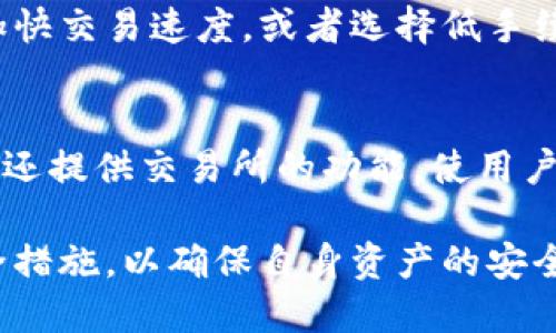 比特币钱包功能详解：安全储存、交易管理与多种类型钱包的全面解析/  
比特币钱包, 加密货币, 钱包类型, 安全性/guanjianci  

在数字货币发展的浪潮下，比特币作为最具代表性的加密货币受到广泛关注。作为比特币的“家”，比特币钱包的功能和特点显得尤为重要。通过了解比特币钱包的基本功能，用户可以更加安全、高效地进行数字货币的交易和存储。

比特币钱包的基本概念
比特币钱包是用来存储、接收和发送比特币的工具。用户通过钱包可以获得一组公钥和私钥，公钥可视为电子邮件地址，用于接受比特币；而私钥则像密码，允许用户控制其比特币。每个比特币钱包都有一个唯一的地址，用于进行交易的接收和发送。

比特币钱包的基本功能
1. **接收比特币**  
用户可以通过输入自己的钱包地址或扫描二维码来接收比特币，支持从各种平台和个人钱包转账。

2. **发送比特币**  
用户可以通过输入接收者的钱包地址、选择转账金额以及确认交易请求来发送比特币。

3. **交易记录管理**  
比特币钱包会自动记录用户的所有交易信息，包括时间、金额和对方地址等。这让用户方便跟踪自己的资产流动。

4. **安全性管理**  
钱包会通过多种方式进行资产保障，包括加密技术、两步验证和备份功能等。

比特币钱包的类型
比特币钱包可以分为几种主要类型，每种类型都有其独特的优劣势。

1. **热钱包**  
热钱包是指连接互联网的比特币钱包，方便用户进行日常交易。常见的热钱包包括交易所钱包和移动钱包。有利之处在于交易方便，但安全性较低。

2. **冷钱包**  
冷钱包是指不连接互联网的钱包，例如硬件钱包和纸钱包。冷钱包的安全性极高，适合长期存储比特币，风险相对较低，但使用时较为不便。

3. **桌面钱包**  
桌面钱包是安装在电脑上的钱包，可以离线管理比特币，兼具便利性和安全性。用户需要定期更新软件，以防止安全漏洞。

4. **移动钱包**  
移动钱包是专为智能手机设计的比特币钱包，适合随时随地进行交易。其便利性使用户能够快速参与比特币的转账和管理，安全性则与用户的设备安全息息相关。

比特币钱包的安全性
选择比特币钱包时，安全性是最重要的因素之一。无论使用何种类型的钱包，用户都需要采取一些基本的安全措施：

1. **强密码和私钥保护**  
使用复杂的密码保护钱包，避免使用简单的密码。此外，用户应该妥善保存和备份私钥，切勿将其泄露给他人。

2. **两步验证功能**  
启用两步验证功能可增加账号的安全层级，即使账号被入侵，也需额外的验证步骤才能访问。

3. **定期更新软件**  
无论是热钱包还是桌面钱包，定期检查和更新软件可修复潜在的漏洞，保护用户的资产。

4. **使用冷钱包存储长期资产**  
将长期持有的比特币存放在冷钱包内，降低被黑客攻击的风险。

常见问题解答

1. 如何选择合适的比特币钱包？
选择比特币钱包时，用户应考虑安全性、便捷性和费用等因素。安全性方面，选择那些有良好用户评价和多重安全保障的钱包；便捷性方面，选择适合自己日常使用频率的钱包类型（热钱包或冷钱包）；费用方面，应注意转账手续费的高低。如果用户需要频繁交易，热钱包会更为合适；而若是长期储存，则冷钱包将是更好的选择。

2. 比特币钱包如何保证安全？
比特币钱包通常会使用多重加密技术确保用户的资产安全。此外，多数钱包支持两步验证、硬件加密和备份功能，使得即使在用户设备丢失或被盗的情况下，用户的比特币资产仍能够得到保障。

3. 热钱包和冷钱包有什么区别？
热钱包是随机连接互联网的，用于日常交易，便捷但相对安全性较低。而冷钱包是不连接互联网的，通常是硬件钱包或纸钱包，虽然不便于日常交易，但在长时间存储资产时安全性高。根据不同使用需求，用户可以选择合适的类型。

4. 如果丢失了私钥，怎么办？
一旦用户丢失了私钥，其存储在钱包中的比特币将无法恢复。为避免这种情况，用户应对私钥进行多次备份，并保存在安全的地方。若使用的是有恢复功能的钱包，建议及时查看相关设置。

5. 比特币钱包的转账费用如何计算？
比特币钱包转账费用一般是根据网络使用情况进行自动计算的。网络越繁忙，手续费可能越高。用户在进行转账时，可以选择支付更高的手续费以加快交易速度，或者选择低手续费但交易处理时间可能较长。

6. 我可以通过比特币钱包进行哪些操作？
用户可以通过比特币钱包完成以下几种操作：接收比特币、发送比特币、查看交易记录、管理自己的资产，并进行一定程度的资产配置等。大多数钱包还提供交易所的功能，使用户能够在钱包内直接进行比特币与其他数字货币之间的交易。

总结而言，比特币钱包是管理数字资产至关重要的工具。在选择和使用比特币钱包的过程中，用户需充分评估自身的需求与风险，并采取相应的安全措施，以确保自身资产的安全和交易的顺畅。