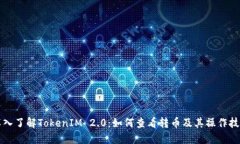 深入了解TokenIM 2.0：如何查