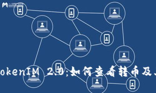 深入了解TokenIM 2.0：如何查看转币及其操作技巧