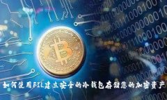 如何使用FIL建立安全的冷