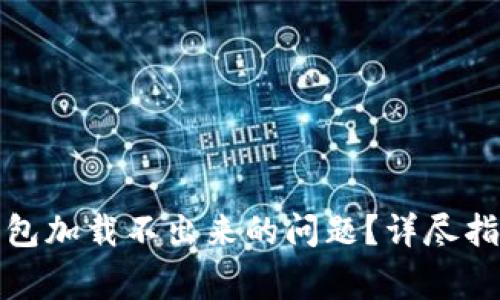 如何解决比特币钱包加载不出来的问题？详尽指南与常见问题解答