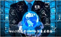 Web3钱包中USDT私钥查看指南