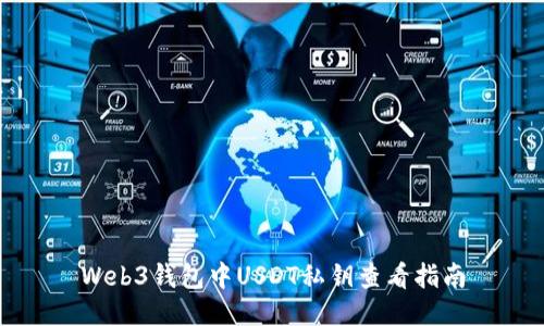 Web3钱包中USDT私钥查看指南