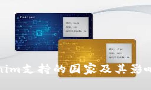 Tokenim支持的国家及其影响分析