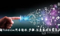 深入了解Tokenim代币转移：
