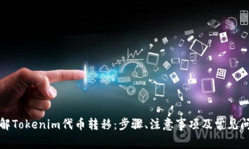 深入了解Tokenim代币转移：步骤、注意事项及常见问题解答