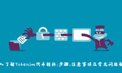 深入了解Tokenim代币转移：步骤、注意事项及常见问题解答