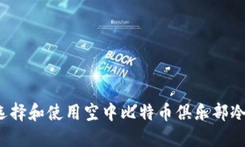如何选择和使用空中比特币俱乐部冷钱包？