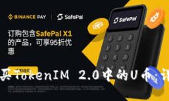 如何购买TokenIM 2.0中的U币