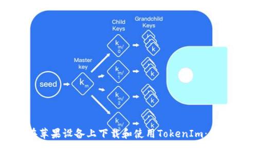 如何在苹果设备上下载和使用TokenIm：全面指南
