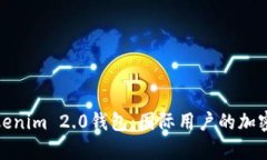 全面解析Tokenim 2.0钱包：国