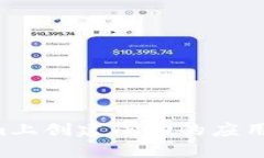 如何在Tokenim上创建成功的