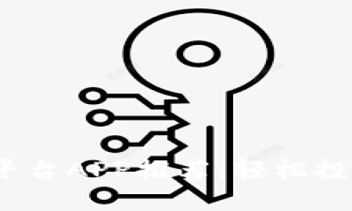 2023年最佳炒币平台APP推荐：轻松投资数字货币的选择