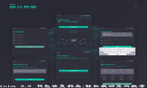 
Tokenim 2.0 钱包恢复指南：轻松找回您的数字资产