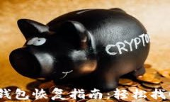 Tokenim 2.0 钱包恢复指南：