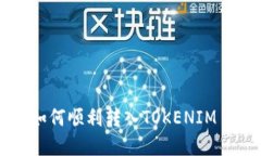 TRC20 USDT如何顺利转入TOK