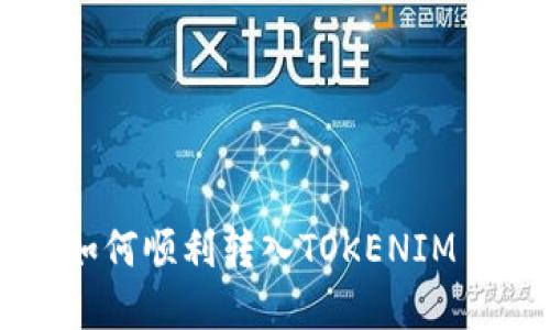 TRC20 USDT如何顺利转入TOKENIM 2.0？完整指南