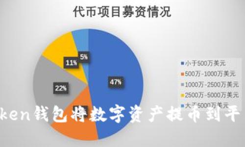 如何使用Token钱包将数字资产提币到平台：全面指南