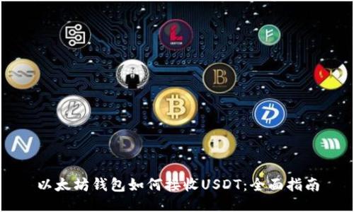 以太坊钱包如何接收USDT：全面指南