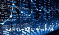 以太坊钱包如何接收USDT：