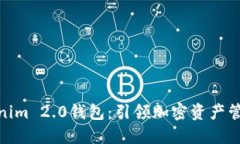 探索Tokenim 2.0钱包：引领加