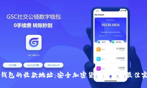 冷钱包的收款地址：安全加密货币存储的最佳实践