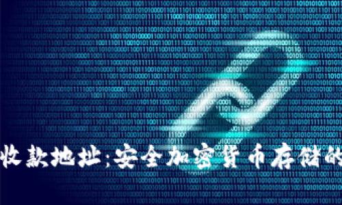 冷钱包的收款地址：安全加密货币存储的最佳实践
