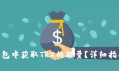 如何在Tokenim钱包中获取