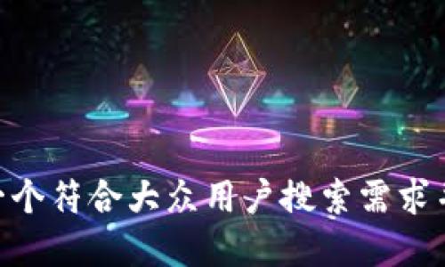 span思考一个符合大众用户搜索需求并且的，放进
