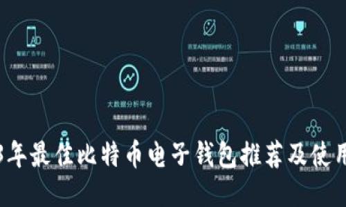 2023年最佳比特币电子钱包推荐及使用指南