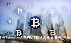 如何将Tokenim上的USDT转入火