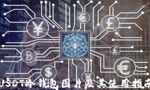 
USDT冷钱包图片及其使用指南