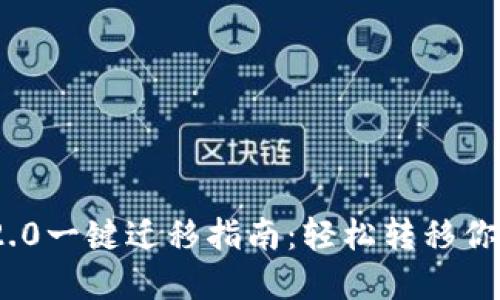 TokenIM 2.0一键迁移指南：轻松转移你的加密资产