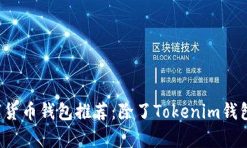 2023年最佳数字货币钱包推荐：除了Tokenim钱包，还有哪些选择？