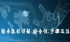 冷钱包转币流程详解：安