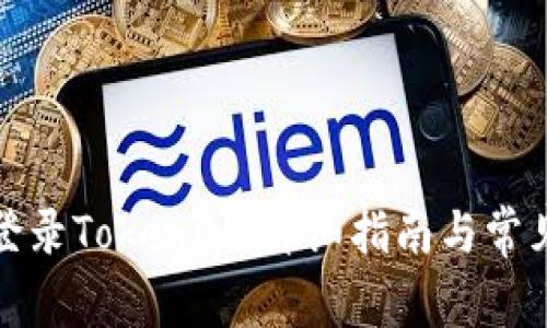 如何顺利登录Tokenim：详细指南与常见问题解答