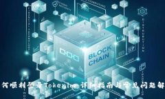 如何顺利登录Tokenim：详细