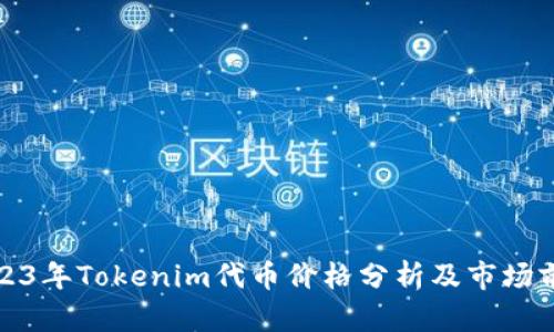 2023年Tokenim代币价格分析及市场前景