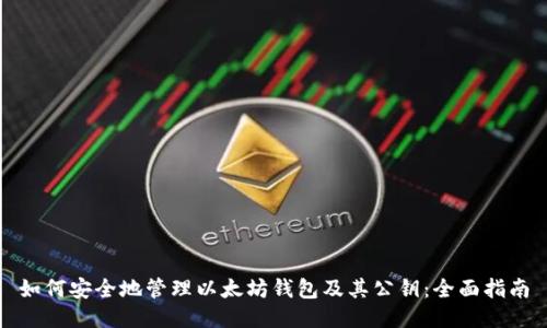 如何安全地管理以太坊钱包及其公钥：全面指南
