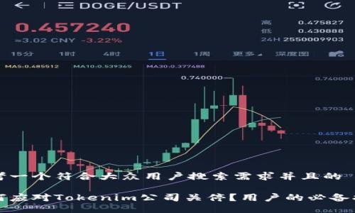 思考一个符合大众用户搜索需求并且的

如何应对Tokenim公司关停？用户的必备指南