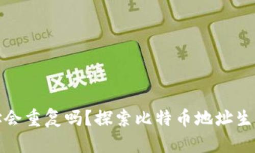 比特币钱包地址会重复吗？探索比特币地址生成与管理的奥秘