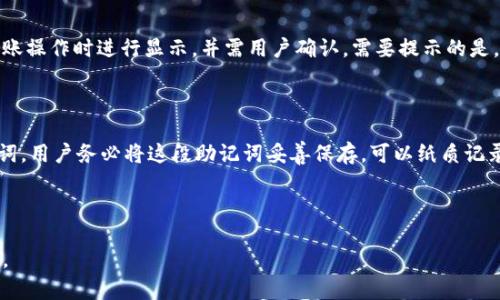   比特派钱包：安全、便捷的数字货币管理工具 / 

 guanjianci 比特派钱包, 数字货币, 加密货币, 钱包安全 /guanjianci 

在数字货币快速发展的今天，选择一个安全、便捷的数字货币钱包显得尤为重要。比特派钱包作为一款备受用户喜爱的加密货币管理工具，以其独特的功能、品牌影响力以及用户体验，成为了众多数字货币爱好者的首选。本文将深入探讨比特派钱包的各种特性、优缺点、使用方法以及安全性等方面的信息，并针对用户常见的疑问提供详尽的解答。

一、比特派钱包概述

比特派钱包是一种数字货币钱包，支持比特币、以太坊等多种主流加密货币。它不仅提供了基础的存储、转账功能，还有多种实用的附加服务，如交易所对接、资产管理、收益计算等等。由于其界面友好、操作简单，其受到了大量用户的青睐。

比特派钱包的设计理念是为用户提供一个安全、便捷、易于使用的数字资产管理平台。根据最新的用户反馈，许多人表示他们在使用比特派钱包的时候，觉得其速度快、操作简便，特别是在手机端进行交易时更是顺畅无比。

二、比特派钱包的主要功能

比特派钱包集成了多个功能，使其在数字货币钱包中具有强大的竞争力。以下是其主要功能介绍：

1. **多币种支持**：比特派钱包支持多种主流加密货币，用户可以在一个平台上管理多种资产，方便快捷。

2. **安全资产管理**：采用多重身份验证、安全加密技术，保护用户的资产安全，确保不会被黑客攻击。

3. **跨平台操作**：支持网页端与手机端双平台操作，不论是在家中、工作还是旅途中，用户随时随地可以管理自己的数字资产。

4. **实用工具**：提供实时行情查看、交易所对接、资产分析等服务，帮助用户更好地进行市场分析与决策。

5. **用户社区**：比特派钱包也很重视用户的反馈与建议，拥有活跃的用户社区，用户可以在这里交流自己的使用经验，获取及时的技术支持。

三、比特派钱包的安全性分析

数字资产的安全性是所有用户最为关心的问题，比特派钱包在这方面投入了大量资源。首先，比特派钱包采用了业界领先的加密技术，保障用户的私钥与交易信息不会泄露。此外，它还采用了多重签名技术，确保用户在进行交易时，必须经过多重认证，从而有效地防止恶意交易。

比特派钱包对于用户的资产安全采取了全面的保护措施，包括但不限于：

1. **私钥管理**：所有私钥存储在用户本地设备上，而不是集中在服务器上，这大大降低了被黑客攻击的风险。

2. **定期安全审计**：为了确保系统的安全性，比特派钱包定期进行安全审计，及时修复潜在的漏洞。

3. **用户教育**：比特派钱包也提供了一系列安全教育资料，帮助用户了解如何安全使用数字货币钱包，避免常见的安全风险。

四、如何使用比特派钱包进行数字资产管理

使用比特派钱包其实非常简单，只需经过几个步骤即可入门：

1. **下载与安装**：用户首先需要在官方网站下载比特派钱包，适合不同操作系统（如iOS、Android和PC）。安装完成后，用户可选择注册账号或使用已有账户进行登录。

2. **钱包创建**：如果是新用户，可以通过简单的步骤创建自己的数字钱包，设置安全密码和备份信息，确保钱包的安全性。

3. **充值与交易**：创建钱包后，用户可以通过其他钱包或交易所为其钱包进行充值。充值成功后，用户可以随时进行转账、交易等操作。

4. **资产管理**：利用比特派钱包提供的实时行情监控及其他分析工具，用户可以对自己的资产进行全方位管理，做到心中有数。

五、比特派钱包的优缺点

任何工具都有其优缺点，比特派钱包也不例外。以下是对其优缺点的分析：

**优点**：

1. **用户友好**：比特派钱包界面设计直观，操作简单，适合所有层次的用户。

2. **多币种支持**：支持的加密货币种类众多，用户能够在一个平台内管理多个数字资产。

3. **安全措施到位**：多重身份认证和私钥本地存储等安全措施保证了用户的资产安全。

4. **实用工具丰富**：集成了行情监控、资产分析、交易所对接等多种实用功能，方便用户进行投资决策。

**缺点**：

1. **技术要求**：虽然操作简单，但新手用户可能对一些专业术语与功能感到陌生，需要时间适应。

2. **网络依赖性**：比特派钱包需要联网才能进行交易与管理，网络不稳定会影响使用体验。

3. **监管风险**：由于数字货币市场的监管政策变化较快，用户需时刻关注相关政策，以避免可能的法律风险。

六、用户常见问题解答

为了帮助用户更好地理解比特派钱包，以下是一些常见问题的解答：

1. 比特派钱包的注册需要哪些步骤？

注册比特派钱包的过程相对简单，用户只需按照以下步骤操作：

首先，访问比特派钱包的官方网站或下载其相关的手机应用。在下载完成后，安装打开应用，选择“注册”选项。接着需要填写一些基本信息，如邮箱、密码等。建议用户使用复杂的密码并启用两步验证以强化账户安全。一旦输入完毕，按提示完成邮箱验证，便可完成注册。

注意，注册过程中务必妥善管理自己的私钥和助记词，因为一旦丢失，你将无法恢复钱包中的资产。

2. 比特派钱包如何进行资产转账？

进行资产转账的步骤也相对简单。首先，用户需要打开比特派钱包应用，进入主界面，选择“转账”功能。在页面中，用户需输入对方的钱包地址或扫描二维码，并选择要转账的币种和金额。在此过程中，用户需注意确认对方地址的正确性，以防转账错误。

确认无误后，按照系统提示，输入交易密码进行确认。之后，转账成功会在系统中显示，用户可以在“交易记录”中查看此次交易的详细信息。

3. 如何找到比特派钱包的官方网站和下载地址？

找到比特派钱包的官方网站非常简单。通常，可以通过搜索引擎搜索“比特派钱包官网”直接进入官方网站。官方网站上一般会提供最新版本的下载链接和使用指南。用户在下载时，务必确保是官方网站提供的链接，以避免下载到修改过的假冒应用。通过应用商店下载的版本一般也比较安全，但一定要通过官方链接进行确认。

4. 比特派钱包支持哪些主流加密货币？

比特派钱包支持多种主流加密货币，包括但不限于比特币、以太坊、莱特币、狗狗币等。若用户需要了解具体支持的币种，可以在比特派钱包的官方网站查看其支持的币种列表。新上线的币种也会及时反馈至用户，因此用户也需关注官方公告，及时更新自身的资产配置。

5. 比特派钱包的费用情况如何？

比特派钱包的使用费用一般包括交易费用和网络手续费。用户在进行转账时，会依据币种差异和网络状况，产生相应的手续费。此类费用通常会在转账操作时进行显示，并需用户确认。需要提示的是，比特派钱包本身并不收取账户管理费用，但市场上各币种的具体手续费会有所不同，因此建议用户在交易前了解相关信息。

6. 需要备份私钥吗？如何备份？

是的，备份私钥是非常重要的。私钥是用户访问及控制自己资产的唯一凭证，一旦丢失，将无法找回资产。比特派钱包的注册过程中，系统会提供助记词，用户务必将这段助记词妥善保存。可以纸质记录下来，或者使用加密的电子文档。切忌将私钥存储在网络能轻易访问的地方。

此外，建议用户定期更新自己的密码，并开启两步验证功能，增强账户的安全防护。

总的来说，比特派钱包在兼顾安全与便捷方面，表现得都非常出色。如果你正在寻找一个数字货币管理工具，比特派钱包无疑是一个值得考虑的选择。
