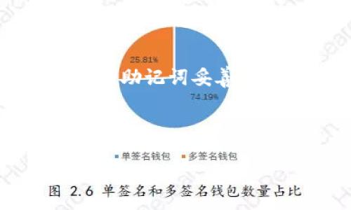   比特派钱包：安全、便捷的数字货币管理工具 / 

 guanjianci 比特派钱包, 数字货币, 加密货币, 钱包安全 /guanjianci 

在数字货币快速发展的今天，选择一个安全、便捷的数字货币钱包显得尤为重要。比特派钱包作为一款备受用户喜爱的加密货币管理工具，以其独特的功能、品牌影响力以及用户体验，成为了众多数字货币爱好者的首选。本文将深入探讨比特派钱包的各种特性、优缺点、使用方法以及安全性等方面的信息，并针对用户常见的疑问提供详尽的解答。

一、比特派钱包概述

比特派钱包是一种数字货币钱包，支持比特币、以太坊等多种主流加密货币。它不仅提供了基础的存储、转账功能，还有多种实用的附加服务，如交易所对接、资产管理、收益计算等等。由于其界面友好、操作简单，其受到了大量用户的青睐。

比特派钱包的设计理念是为用户提供一个安全、便捷、易于使用的数字资产管理平台。根据最新的用户反馈，许多人表示他们在使用比特派钱包的时候，觉得其速度快、操作简便，特别是在手机端进行交易时更是顺畅无比。

二、比特派钱包的主要功能

比特派钱包集成了多个功能，使其在数字货币钱包中具有强大的竞争力。以下是其主要功能介绍：

1. **多币种支持**：比特派钱包支持多种主流加密货币，用户可以在一个平台上管理多种资产，方便快捷。

2. **安全资产管理**：采用多重身份验证、安全加密技术，保护用户的资产安全，确保不会被黑客攻击。

3. **跨平台操作**：支持网页端与手机端双平台操作，不论是在家中、工作还是旅途中，用户随时随地可以管理自己的数字资产。

4. **实用工具**：提供实时行情查看、交易所对接、资产分析等服务，帮助用户更好地进行市场分析与决策。

5. **用户社区**：比特派钱包也很重视用户的反馈与建议，拥有活跃的用户社区，用户可以在这里交流自己的使用经验，获取及时的技术支持。

三、比特派钱包的安全性分析

数字资产的安全性是所有用户最为关心的问题，比特派钱包在这方面投入了大量资源。首先，比特派钱包采用了业界领先的加密技术，保障用户的私钥与交易信息不会泄露。此外，它还采用了多重签名技术，确保用户在进行交易时，必须经过多重认证，从而有效地防止恶意交易。

比特派钱包对于用户的资产安全采取了全面的保护措施，包括但不限于：

1. **私钥管理**：所有私钥存储在用户本地设备上，而不是集中在服务器上，这大大降低了被黑客攻击的风险。

2. **定期安全审计**：为了确保系统的安全性，比特派钱包定期进行安全审计，及时修复潜在的漏洞。

3. **用户教育**：比特派钱包也提供了一系列安全教育资料，帮助用户了解如何安全使用数字货币钱包，避免常见的安全风险。

四、如何使用比特派钱包进行数字资产管理

使用比特派钱包其实非常简单，只需经过几个步骤即可入门：

1. **下载与安装**：用户首先需要在官方网站下载比特派钱包，适合不同操作系统（如iOS、Android和PC）。安装完成后，用户可选择注册账号或使用已有账户进行登录。

2. **钱包创建**：如果是新用户，可以通过简单的步骤创建自己的数字钱包，设置安全密码和备份信息，确保钱包的安全性。

3. **充值与交易**：创建钱包后，用户可以通过其他钱包或交易所为其钱包进行充值。充值成功后，用户可以随时进行转账、交易等操作。

4. **资产管理**：利用比特派钱包提供的实时行情监控及其他分析工具，用户可以对自己的资产进行全方位管理，做到心中有数。

五、比特派钱包的优缺点

任何工具都有其优缺点，比特派钱包也不例外。以下是对其优缺点的分析：

**优点**：

1. **用户友好**：比特派钱包界面设计直观，操作简单，适合所有层次的用户。

2. **多币种支持**：支持的加密货币种类众多，用户能够在一个平台内管理多个数字资产。

3. **安全措施到位**：多重身份认证和私钥本地存储等安全措施保证了用户的资产安全。

4. **实用工具丰富**：集成了行情监控、资产分析、交易所对接等多种实用功能，方便用户进行投资决策。

**缺点**：

1. **技术要求**：虽然操作简单，但新手用户可能对一些专业术语与功能感到陌生，需要时间适应。

2. **网络依赖性**：比特派钱包需要联网才能进行交易与管理，网络不稳定会影响使用体验。

3. **监管风险**：由于数字货币市场的监管政策变化较快，用户需时刻关注相关政策，以避免可能的法律风险。

六、用户常见问题解答

为了帮助用户更好地理解比特派钱包，以下是一些常见问题的解答：

1. 比特派钱包的注册需要哪些步骤？

注册比特派钱包的过程相对简单，用户只需按照以下步骤操作：

首先，访问比特派钱包的官方网站或下载其相关的手机应用。在下载完成后，安装打开应用，选择“注册”选项。接着需要填写一些基本信息，如邮箱、密码等。建议用户使用复杂的密码并启用两步验证以强化账户安全。一旦输入完毕，按提示完成邮箱验证，便可完成注册。

注意，注册过程中务必妥善管理自己的私钥和助记词，因为一旦丢失，你将无法恢复钱包中的资产。

2. 比特派钱包如何进行资产转账？

进行资产转账的步骤也相对简单。首先，用户需要打开比特派钱包应用，进入主界面，选择“转账”功能。在页面中，用户需输入对方的钱包地址或扫描二维码，并选择要转账的币种和金额。在此过程中，用户需注意确认对方地址的正确性，以防转账错误。

确认无误后，按照系统提示，输入交易密码进行确认。之后，转账成功会在系统中显示，用户可以在“交易记录”中查看此次交易的详细信息。

3. 如何找到比特派钱包的官方网站和下载地址？

找到比特派钱包的官方网站非常简单。通常，可以通过搜索引擎搜索“比特派钱包官网”直接进入官方网站。官方网站上一般会提供最新版本的下载链接和使用指南。用户在下载时，务必确保是官方网站提供的链接，以避免下载到修改过的假冒应用。通过应用商店下载的版本一般也比较安全，但一定要通过官方链接进行确认。

4. 比特派钱包支持哪些主流加密货币？

比特派钱包支持多种主流加密货币，包括但不限于比特币、以太坊、莱特币、狗狗币等。若用户需要了解具体支持的币种，可以在比特派钱包的官方网站查看其支持的币种列表。新上线的币种也会及时反馈至用户，因此用户也需关注官方公告，及时更新自身的资产配置。

5. 比特派钱包的费用情况如何？

比特派钱包的使用费用一般包括交易费用和网络手续费。用户在进行转账时，会依据币种差异和网络状况，产生相应的手续费。此类费用通常会在转账操作时进行显示，并需用户确认。需要提示的是，比特派钱包本身并不收取账户管理费用，但市场上各币种的具体手续费会有所不同，因此建议用户在交易前了解相关信息。

6. 需要备份私钥吗？如何备份？

是的，备份私钥是非常重要的。私钥是用户访问及控制自己资产的唯一凭证，一旦丢失，将无法找回资产。比特派钱包的注册过程中，系统会提供助记词，用户务必将这段助记词妥善保存。可以纸质记录下来，或者使用加密的电子文档。切忌将私钥存储在网络能轻易访问的地方。

此外，建议用户定期更新自己的密码，并开启两步验证功能，增强账户的安全防护。

总的来说，比特派钱包在兼顾安全与便捷方面，表现得都非常出色。如果你正在寻找一个数字货币管理工具，比特派钱包无疑是一个值得考虑的选择。